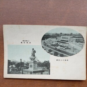 戦前絵葉書●東京●上野駅、西郷隆盛銅像