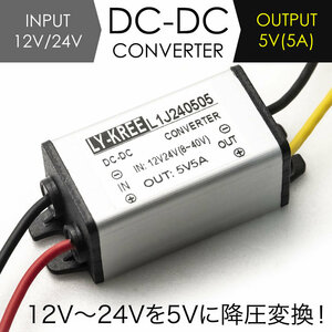 ドライブレコーダー電源直結 12V → 5V 5A 変換コンバーター 変圧器 DCDCデコデコ DC-DC 降圧変換 レーダー探知機電源直結