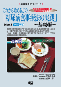 【期間限定セール】生活習慣病DVDシリーズ 糖尿病食事療法の実践　(DVD 全3巻5枚組) 【新品・送料無料】