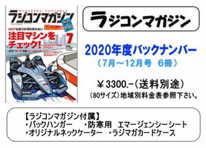 RFP-rajimaga20-7-12 ラジコンマガジン　バックナンバー　2020年7月～12月　（八重洲出版）
