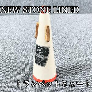 NEW STONE LINED トランペット ストレート ミュート