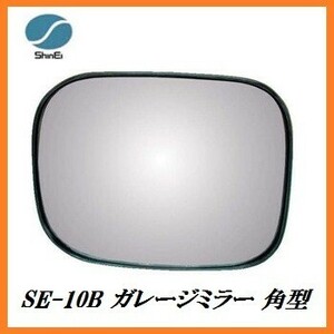 正規代理店 信栄物産 SE-10B ガレージミラー 角型 （サイズ：150×180mm） 日本製 カーブミラー ココバリュー