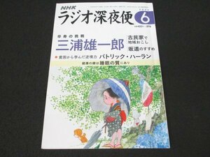 本 No1 03846 NHK ラジオ深夜便 2023年6月号 三浦雄一郎 山野勝 鍛冶恵 小澤俊夫 藤原岳史 佐伯泰英 童門冬二 中川緑 須磨佳津江 石澤典夫