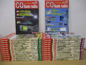 d5-4 [CQ ham radio] シーキュー ハム レディオ 2000年～2001年 全年号揃い24冊セット ハムのためのサウンドカード活用