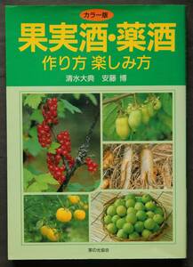 果実酒・薬酒　作り方楽しみ方　　漬け込みの基本、生育地、分布、利用部位、材料の見分け方、作り方、効用　他