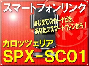 カロッツェリア・ナビクレイドル■SPX-SC01