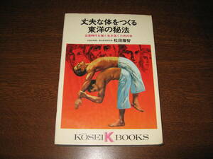 松田隆智　丈夫な体をつくる東洋の秘法