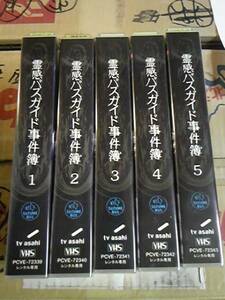 霊感バスガイド事件簿全5巻VHS菊川怜北村総一朗マギー高橋ひとみ