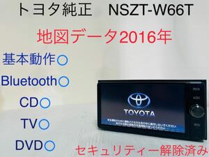 トヨタ純正/NSZT-W66T/メモリーナビ/地図データ2016年/Bluetooth/CD/DVD/地デジ/SD/セキュリティー解除済み