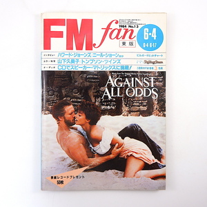 FM fan 1984年6月4日号／ハワード・ジョーンズ ニール・ショーン ケニー・ロギンス 田原俊彦 山下久美子 二名敦子 エフエムファン