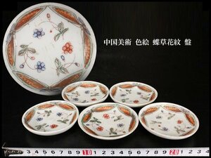 【金閣】中国美術 色絵 蝶草花紋 盤 φ8cm 五件 旧家蔵出(LB900)