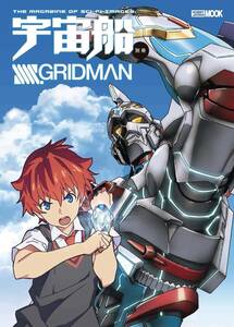 ムック (ホビージャパンMOOK 912) 『 宇宙船別冊 SSSS.GRIDMAN 』 (ホビージャパン 刊)