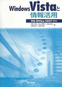 [A01991958]WindowsVistaと情報活用 -MS-Office2007対応- 前田 功雄、 松山 恵美子、 和高 慶夫、 高柳 敏子;