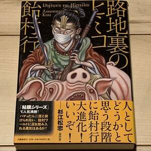 初版帯付 飴村行 路地裏のヒミコ 文藝春秋刊 ホラー