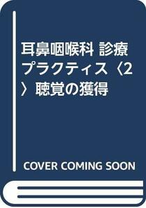 【中古】 耳鼻咽喉科 診療プラクティス 2 聴覚の獲得