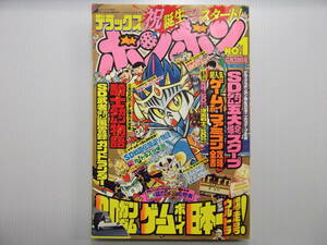 デラックスボンボン　NO.1　創刊号　　　（ 1990年6月 SDガンダム NG騎士ラムネ＆40 カードダス少年団 甲竜伝説ヴィルガスト ）