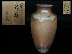 ◆備前・小西陶古・花瓶・花入・栞・共布・共箱・花器・華道具◆a933