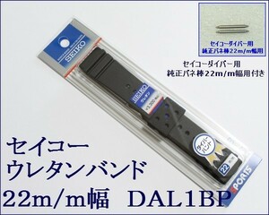 ★送料込み★セイコー ウレタン時計バンド 22mmバネ棒付 ▼ 2 DAL1BP 