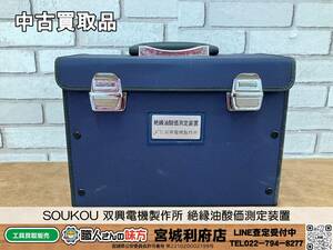 SRI☆【20-240427-NN-4】SOUKOU 双興電機製作所 絶縁油酸価測定装置【中古買取現状品】