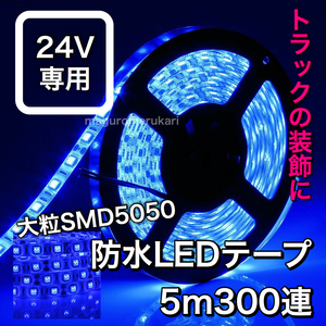 【24V トラックなどに！】 5050 LEDテープ 防水 高輝度 青 ブルー カスタム アクセサリー イルミネーション 間接照明 デコトラ