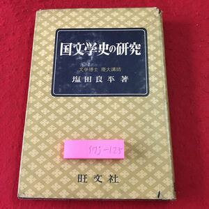 S7j-125 国文学史の研究 著者 塩田良平 昭和31年3月25日 重版発行 旺文社 文学 資料 研究 参考書 用語集 解説 文化 中世 近代 現代 作品集