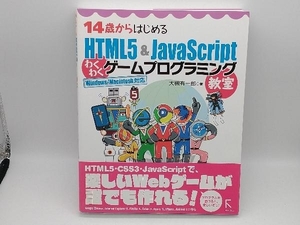 14歳からはじめるHTML5&JavaScriptわくわくゲームプログラミング教室 大槻有一郎