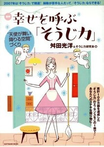 図解　幸せを呼ぶ「そうじ力」／ソフトバンククリエイティブ