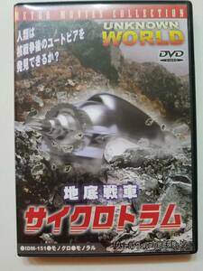 【中古DVD 地底戦車サイクロトラム マリリン・ナッシュ ブルース・ケロッグ オットー・ウォルデス】