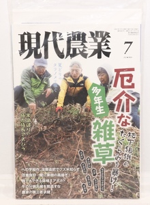 未開封 現代農業　2021年7月号　厄介な多年生雑草