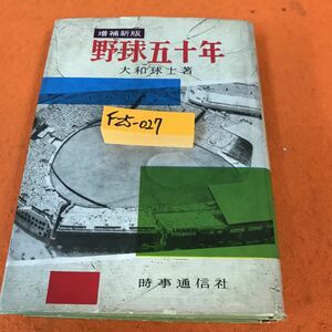 F25-027 増補 新版 野球五十年 大和球士著 時事通信社