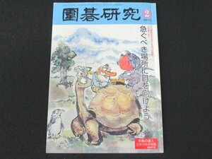 本 No1 01892 圍碁研究 2013年2月号 プロ感覚をマスターする15の問題 山田規三生③ 急ぐべき場所に目を向けよう イ・チャンホの打ち込み術