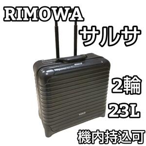 RIMOWA ビジネス トローリー サルサ 2輪 23L 機内持ち込み