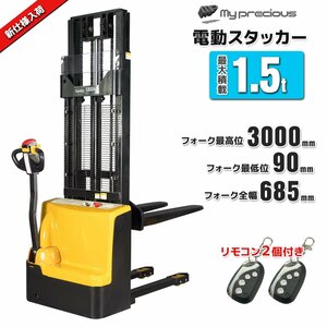 人気再入荷★動画付電動フォークリフト スタッカー 自走式 電動昇降機最大積載1500kg 最高位3mリモコンキー付★一年保障