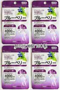 ブルーベリー(200mg×20)×4袋計80日分80錠(80粒)日本製無添加サプリメント(サプリ)健康食品 DHCではありません 防水梱包送料無料配送即納