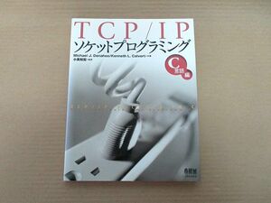 ★☆TCP/IP ソケットプログラミング　Ｃ言語編　オーム社☆★