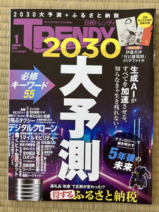 日経TRENDY トレンディ 2024/1月号 2030大予測