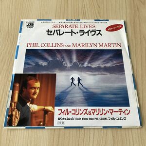 【国内盤7inch】フィルコリンズ&マリリンマーティン セパレートライブス 知りたくないの PHIL COLLINS and MARILYN MARTIN SEP/EP レコード