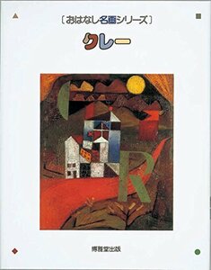 【中古】 クレー 絵本画集 おはなし名画シリーズ (14)