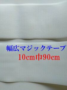 手芸用品い99■10cm巾90cm■白色幅広マジックテープ面ファスナー縫い付けタイプ＊ハンドメイドパーツ