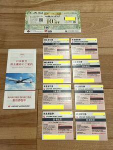 【最新】JAL 日本航空 株主優待 8枚 グループ優待券冊子 クーポン券 送料込み