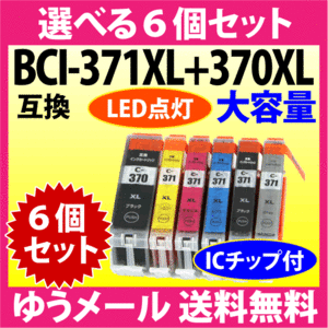 キヤノン BCI-371XL+370XL 選べる6個セット 互換インクカートリッジ マルチパック 大容量 染料インク 371 BCI371XL BCI370XL 370