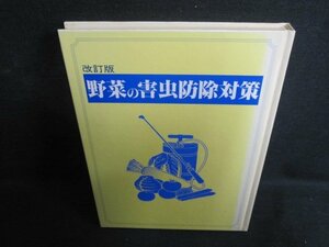 野菜の害虫防除対策　カバー無・シミ日焼け有/QDZB