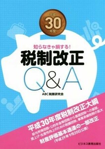 税制改正Ｑ＆Ａ(平成３０年度) 知らなきゃ損する！／ＡＢＣ税務研究会(著者)