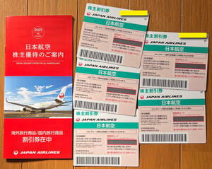 最新★送無料 JAL 日本航空株主優待券 1枚 送料無料 未使用 有効期限2025年5月31日 24時間以内通知！