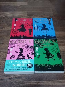 桜庭一樹　ゴシック　GOSICK 　単行本4冊セット　