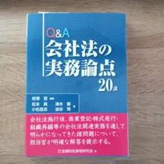 Q&A会社法の実務論点20講