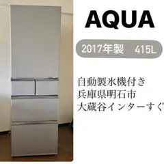アクア　AQUA ノンフロン　 冷凍冷蔵庫　415L 2017年製　大容量