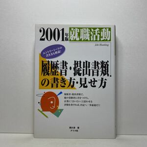 ア6/就職活動 履歴書・提出書類の書き方・見せ方〈2001年版〉岡久啓 ナツメ社 単行本 送料180円（ゆうメール）