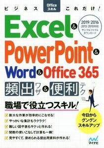 Ｅｘｃｅｌ＆ＰｏｗｅｒＰｏｉｎｔ＆Ｗｏｒｄ＆Ｏｆｆｉｃｅ３６５頻出ワザ＆便利テク ２０１９／２０１６／２０１３／２０１０対応 ビジネ