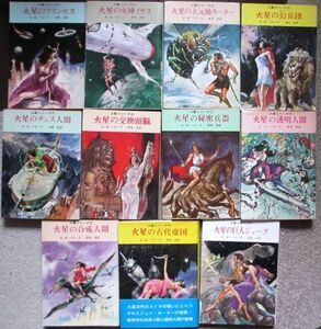 火星シリーズ１～１１　全１１冊一括　Ｅ・Ｒ・バローズ作　創元推理文庫ＳＦ　揃いはレア　送料520円